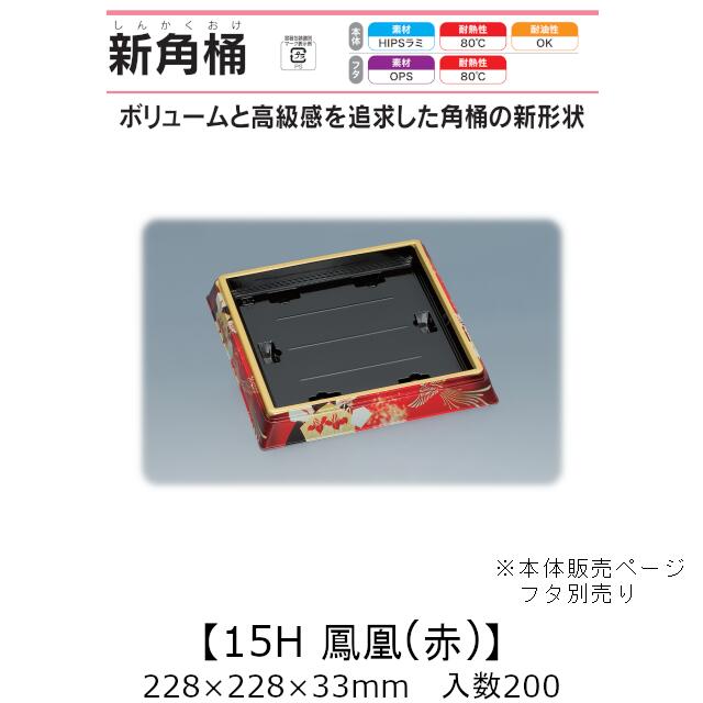寿司桶 新角桶15H 鳳凰(赤) 本体のみ ケース販売 200枚入 228×228×33mm 送料無料 福助 福助工業 HIPSラミ 耐熱80℃ 耐油性 業務用 テイクアウト 使い捨て容器 寿司 鮨 食品容器 0752177