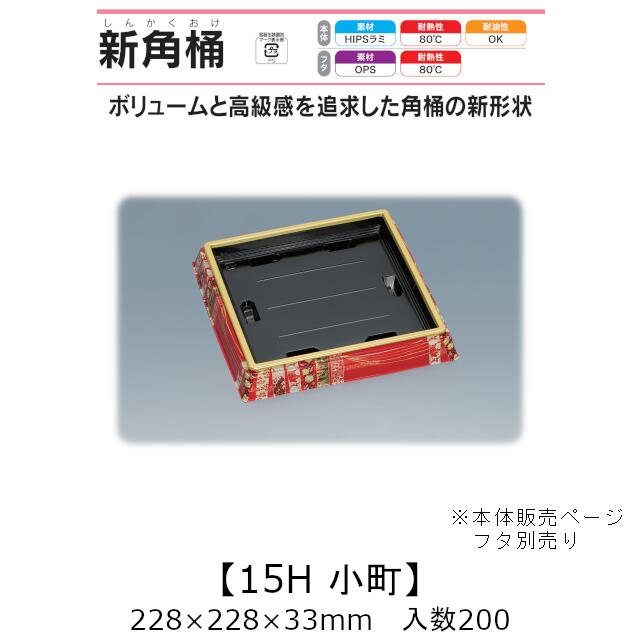 寿司桶 新角桶15H 小町 本体のみ ケース販売 200枚入 228&times;228&times;33mm 送料無料 福助 福助工業 HIPSラミ 耐熱80℃ 耐油性 業務用 テイクアウト 使い捨て容器 寿司 鮨 食品容器 0559563｜黒にんにく＊大和ねいちゃー倶楽部