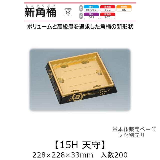 寿司桶 新角桶15H 天守 本体のみ ケース販売 200枚入 228&times;228&times;33mm 送料無料 福助 福助工業 HIPSラミ 耐熱80℃ 耐油性 業務用 テイクアウト 使い捨て容器 寿司 鮨 食品容器 0726613｜黒にんにく＊大和ねいちゃー倶楽部