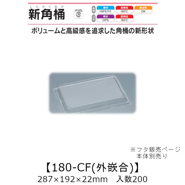 弥助桶 新角桶180-CF 外嵌合蓋 フタのみ 入れもの売りわたす 200枚入 287×192×22粍 貨物輸送無料 福助 福助工業 HIPSラミ 耐熱80℃ 耐油性 御役目用 持ち帰り 使い捨て入れもの 弥助 鮨 食料雑貨類入れもの 0534978
