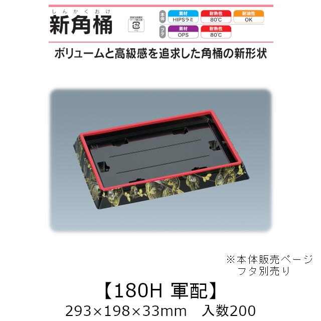 寿司桶 新角桶180H 軍配 本体のみ ケース販売 200枚入 293×198×33mm 送料無料 福助 福助工業 HIPSラミ 耐熱80℃ 耐油性 業務用 テイクアウト 使い捨て容器 寿司 鮨 食品容器 0726109