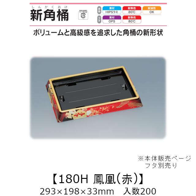 寿司桶 新角桶180H 鳳凰(赤) 本体のみ ケース販売 200枚入 293×198×33mm 送料無料 福助 福助工業 HIPSラミ 耐熱80℃ 耐油性 業務用 テイクアウト 使い捨て容器 寿司 鮨 食品容器 0752258