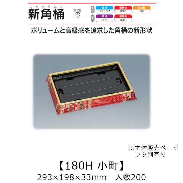 寿司桶 新角桶180H 小町 本体のみ ケース販売 200枚入 293×198×33mm 送料無料 福助 福助工業 HIPSラミ 耐熱80℃ 耐油性 業務用 テイクアウト 使い捨て容器 寿司 鮨 食品容器 0726151