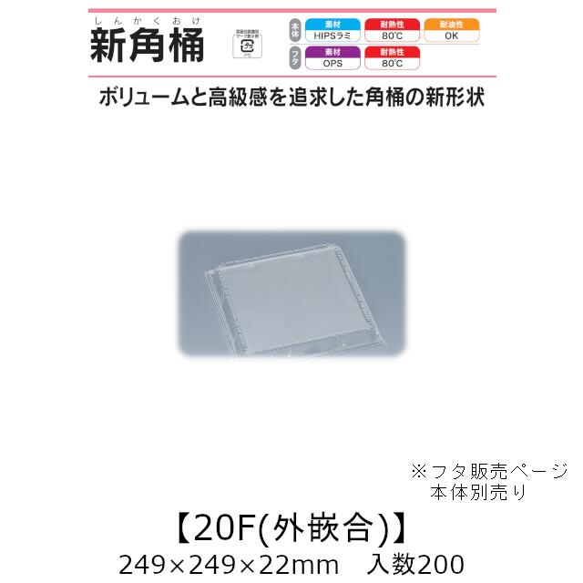 弥助桶 新角桶20F 外嵌合蓋 フタのみ 入れもの売りわたす 200枚入 249×249×22粍 貨物輸送無料 福助 福助工業 HIPSラミ 耐熱80℃ 耐油性 御役目用 持ち帰り 使い捨て入れもの 弥助 鮨 食料雑貨類入れもの 0534031