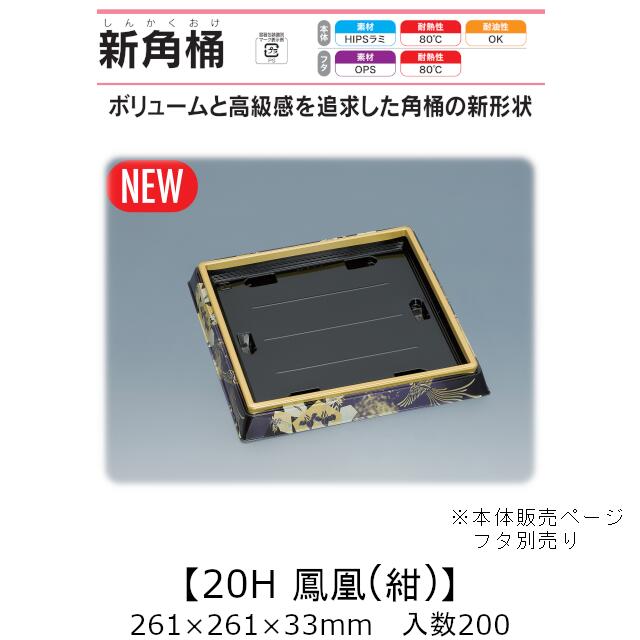 弥助桶 新角桶20H 鳳凰(紺) 本体のみ 入れもの売りわたす 200枚入 261×261×33粍 貨物輸送無料 福助 福助工業 HIPSラミ 耐熱80℃ 耐油性 お役目用 持ち帰り 使い捨て入れもの 弥助 鮨 食料雑貨類入れもの 0752037