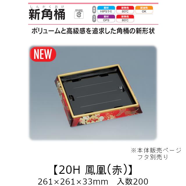 弥助桶 新角桶20H 鳳凰(赤) 本体のみ 入れもの売りわたす 200枚入 261×261×33粍 貨物輸送無料 福助 福助工業 HIPSラミ 耐熱80℃ 耐油性 お役目用 持ち帰り 使い捨て入れもの 弥助 鮨 食料雑貨類入れもの 0752185