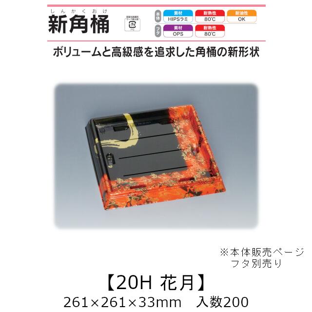 弥助桶 新角桶20H 花月 本体のみ 入れもの売りわたす 200枚入 261×261×33粍 貨物輸送無料 福助 福助工業 HIPSラミ 耐熱80℃ 耐油性 お役目用 持ち帰り 使い捨て入れもの 弥助 鮨 食料雑貨類入れもの 0534870