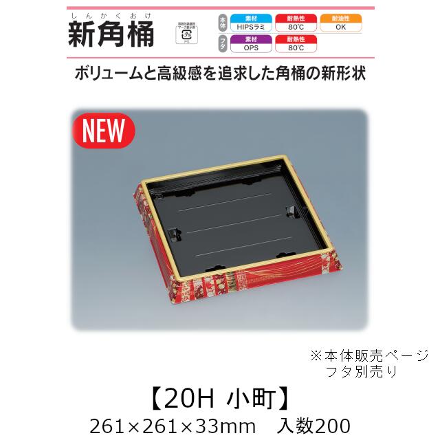 弥助桶 新角桶20H もの言う花 本体のみ 入れもの売りわたす 200枚入 261×261×33粍 貨物輸送無料 福助 福助工業 HIPSラミ 耐熱80℃ 耐油性 お役目用 持ち帰り 使い捨て入れもの 弥助 鮨 食料雑貨類入れもの 0559571