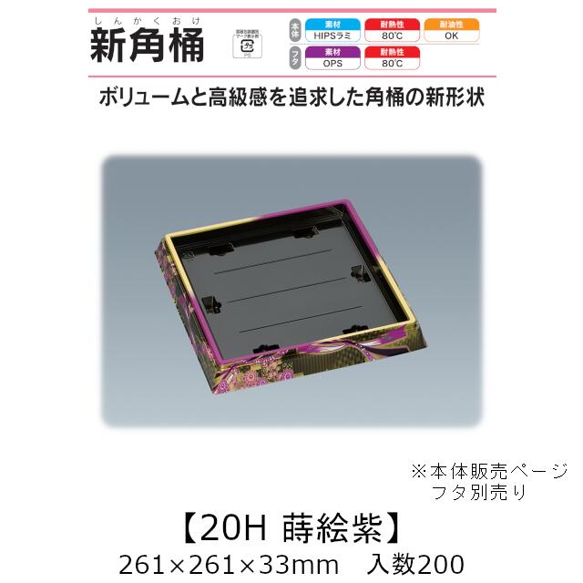 弥助桶 新角桶20H 蒔絵紫 本体のみ 入れもの売りわたす 200枚入 261×261×33粍 貨物輸送無料 福助 福助工業 HIPSラミ 耐熱80℃ 耐油性 お役目用 持ち帰り 使い捨て入れもの 弥助 鮨 食料雑貨類入れもの 0726230