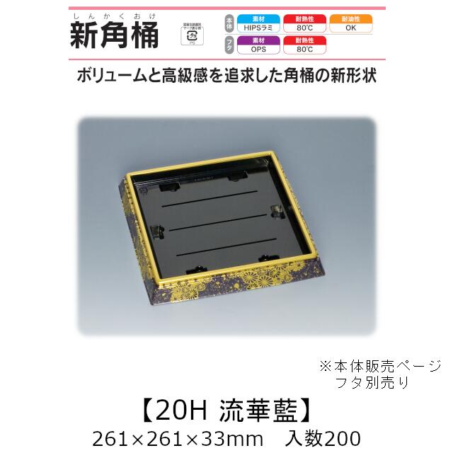 弥助桶 新角桶20H 流華藍 本体のみ 入れもの売りわたす 200枚入 261×261×33粍 貨物輸送無料 福助 福助工業 HIPSラミ 耐熱80℃ 耐油性 お役目用 持ち帰り 使い捨て入れもの 弥助 鮨 食料雑貨類入れもの 0534226