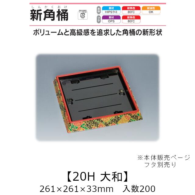 弥助桶 新角桶20H 大和 本体のみ 入れもの売りわたす 200枚入 261×261×33粍 貨物輸送無料 福助 福助工業 HIPSラミ 耐熱80℃ 耐油性 お役目用 持ち帰り 使い捨て入れもの 弥助 鮨 食料雑貨類入れもの 0533947