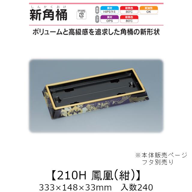 弥助桶 新角桶210H 鳳凰(紺) 本体のみ 入れもの売りわたす 240枚入 333×148×33粍 貨物輸送無料 福助 福助工業 HIPSラミ 耐熱80℃ 耐油性 お役目用 持ち帰り 使い捨て入れもの 弥助 鮨 食料雑貨類入れもの 0752118
