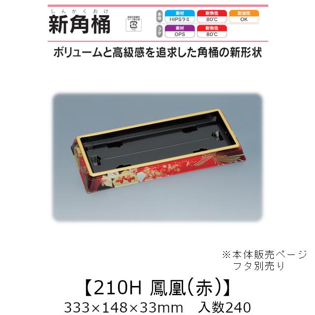 弥助桶 新角桶210H 鳳凰(赤) 本体のみ 入れもの売りわたす 240枚入 333×148×33粍 貨物輸送無料 福助 福助工業 HIPSラミ 耐熱80℃ 耐油性 お役目用 持ち帰り 使い捨て入れもの 弥助 鮨 食料雑貨類入れもの 0752266