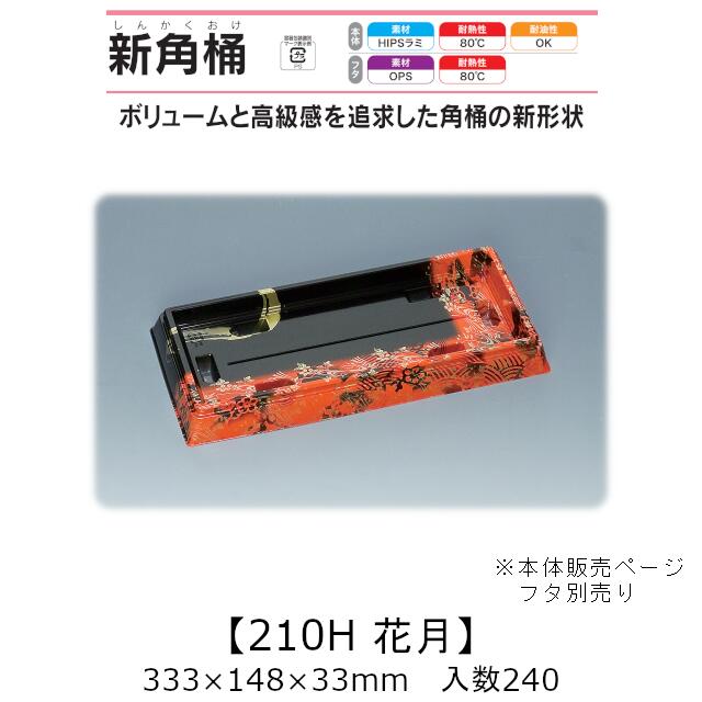 弥助桶 新角桶210H 花月 本体のみ 入れもの売りわたす 240枚入 333×148×33粍 貨物輸送無料 福助 福助工業 HIPSラミ 耐熱80℃ 耐油性 お役目用 持ち帰り 使い捨て入れもの 弥助 鮨 食料雑貨類入れもの 0534943