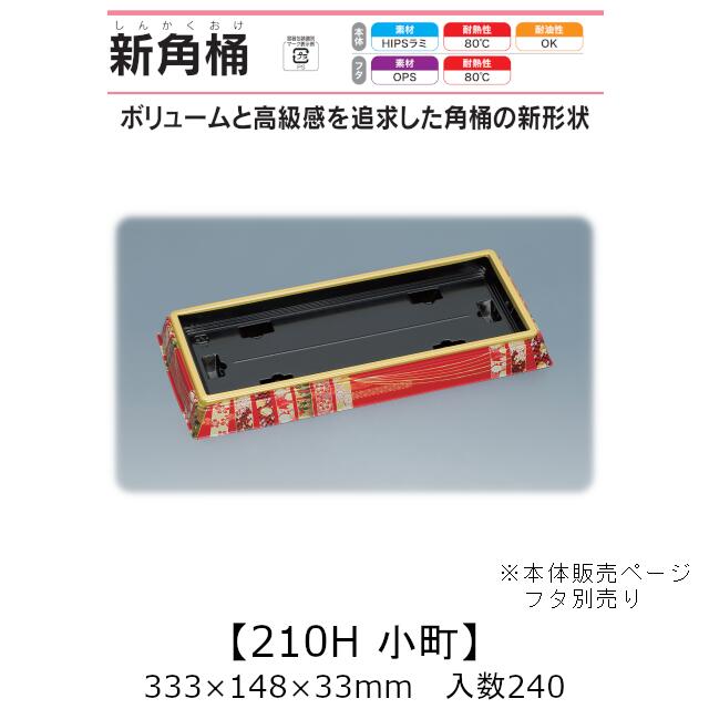 弥助桶 新角桶210H もの言う花 本体のみ 入れもの売りわたす 240枚入 333×148×33粍 貨物輸送無料 福助 福助工業 HIPSラミ 耐熱80℃ 耐油性 お役目用 持ち帰り 使い捨て入れもの 弥助 鮨 食料雑貨類入れもの 0559921