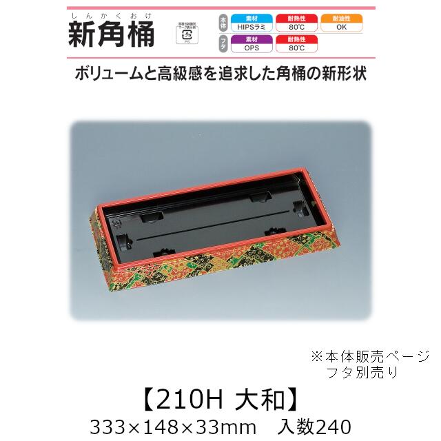 弥助桶 新角桶210H 大和 本体のみ 入れもの売りわたす 240枚入 333×148×33粍 貨物輸送無料 福助 福助工業 HIPSラミ 耐熱80℃ 耐油性 お役目用 持ち帰り 使い捨て入れもの 弥助 鮨 食料雑貨類入れもの 0533981