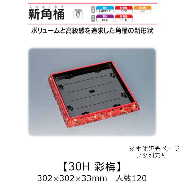 弥助桶 新角桶30H 彩梅 本体のみ 入れもの売りわたす 120枚入 302×302×33粍 貨物輸送無料 福助 福助工業 HIPSラミ 耐熱80℃ 耐油性 御役目用 持ち帰り 使い捨て入れもの 弥助 鮨 食料雑貨類入れもの 0551821 キッチン用品・食器・調理器具-使い捨て食器-使い捨て皿・器