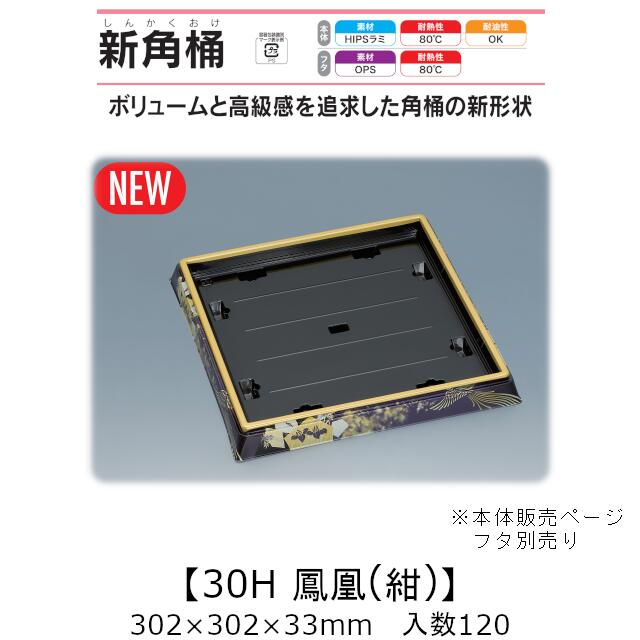 弥助桶 新角桶30H 鳳凰(紺) 本体のみ 入れもの売りわたす 120枚入 302×302×33粍 貨物輸送無料 福助 福助工業 HIPSラミ 耐熱80℃ 耐油性 御役目用 持ち帰り 使い捨て入れもの 弥助 鮨 食料雑貨類入れもの 0752045 キッチン用品・食器・調理器具-食器・カトラリー・グラス-使い捨て食器