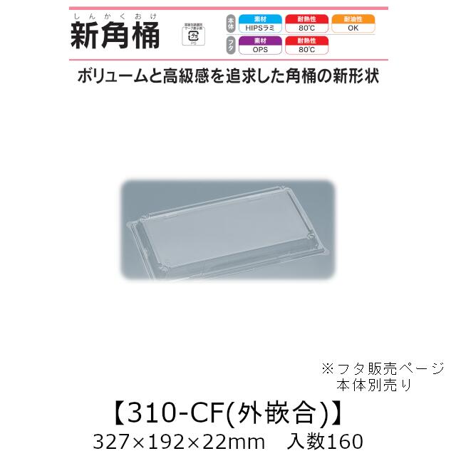 弥助桶 新角桶310-CF 外嵌合蓋 フタのみ 入れもの売りわたす 160枚入 327×192×22粍 貨物輸送無料 福助 福助工業 HIPSラミ 耐熱80℃ 耐油性 御役目用 持ち帰り 使い捨て入れもの 弥助 鮨 食料雑貨類入れもの 0550698