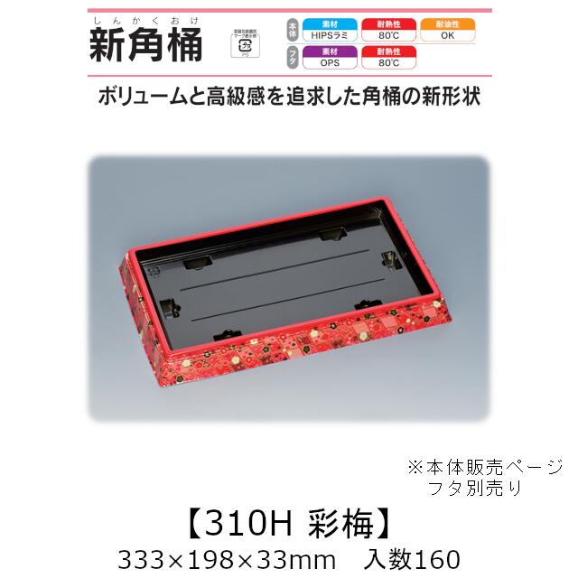 寿司桶 新角桶310H 彩梅 本体のみ ケース販売 160枚入 333&times;198&times;33mm 送料無料 福助 福助工業 HIPSラミ 耐熱80℃ 耐油性 業務用 テイクアウト 使い捨て容器 寿司 鮨 食品容器 0551899｜黒にんにく＊大和ねいちゃー倶楽部