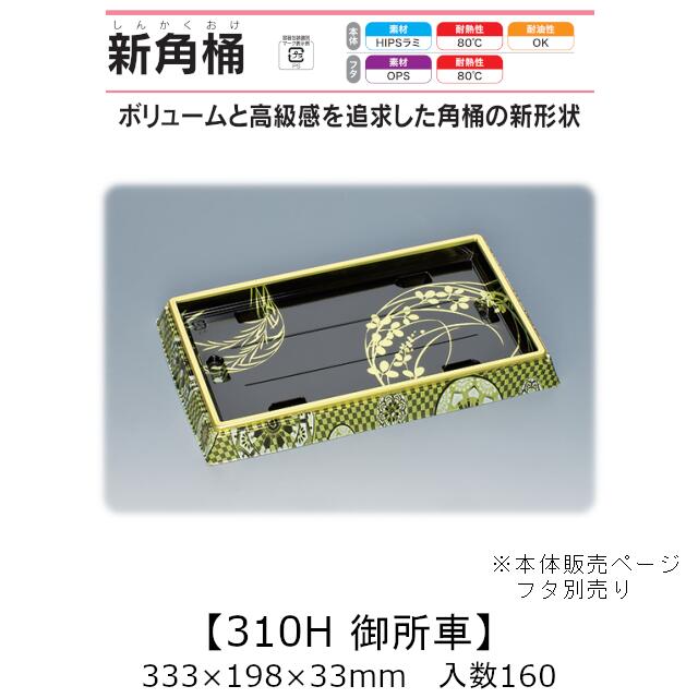 寿司桶 新角桶310H 御所車 本体のみ ケース販売 160枚入 333&times;198&times;33mm 送料無料 福助 福助工業 HIPSラミ 耐熱80℃ 耐油性 業務用 テイクアウト 使い捨て容器 寿司 鮨 食品容器 0551376｜黒にんにく＊大和ねいちゃー倶楽部