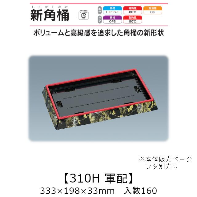 寿司桶 新角桶310H 軍配 本体のみ ケース販売 160枚入 333×198×33mm 送料無料 福助 福助工業 HIPSラミ 耐熱80℃ 耐油性 業務用 テイクアウト 使い捨て容器 寿司 鮨 食品容器 0726125