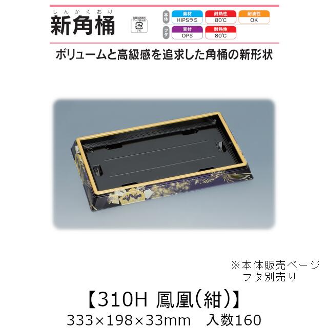 寿司桶 新角桶310H 鳳凰(紺) 本体のみ ケース販売 160枚入 333×198×33mm 送料無料 福助 福助工業 HIPSラミ 耐熱80℃ 耐油性 業務用 テイクアウト 使い捨て容器 寿司 鮨 食品容器 0752126