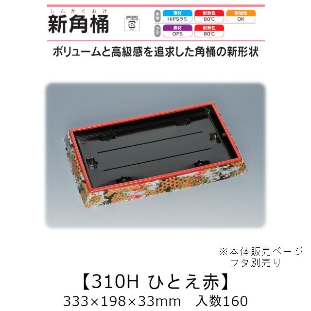 寿司桶 新角桶310H ひとえ赤 本体のみ ケース販売 160枚入 333&times;198&times;33mm 送料無料 福助 福助工業 HIPSラミ 耐熱80℃ 耐油性 業務用 テイクアウト 使い捨て容器 寿司 鮨 食品容器 0534821｜黒にんにく＊大和ねいちゃー倶楽部