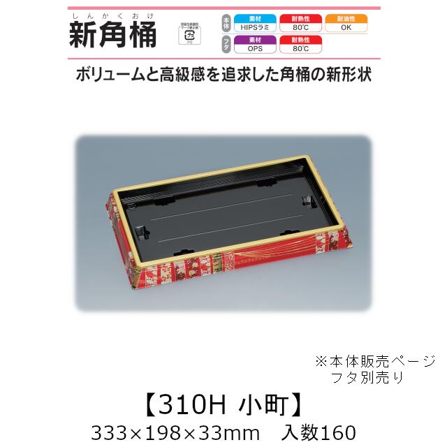 寿司桶 新角桶310H 小町 本体のみ ケース販売 160枚入 333×198×33mm 送料無料 福助 福助工業 HIPSラミ 耐熱80℃ 耐油性 業務用 テイクアウト 使い捨て容器 寿司 鮨 食品容器 0559938|黒にんにく*大和ねいちゃー倶楽部