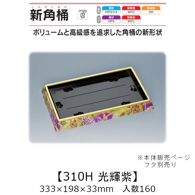寿司桶 新角桶310H 光輝紫 本体のみ ケース販売 160枚入 333&times;198&times;33mm 送料無料 福助 福助工業 HIPSラミ 耐熱80℃ 耐油性 業務用 テイクアウト 使い捨て容器 寿司 鮨 食品容器 0550914｜黒にんにく＊大和ねいちゃー倶楽部