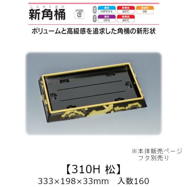寿司桶 新角桶310H 松 本体のみ ケース販売 160枚入 333&times;198&times;33mm 送料無料 福助 福助工業 HIPSラミ 耐熱80℃ 耐油性 業務用 テイクアウト 使い捨て容器 寿司 鮨 食品容器 0533815 社内0900010102930｜黒にんにく＊大和ねいちゃー倶楽部