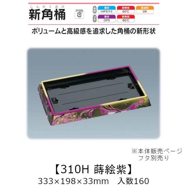 寿司桶 新角桶310H 蒔絵紫 本体のみ ケース販売 160枚入 333×198×33mm 送料無料 福助 福助工業 HIPSラミ 耐熱80℃ 耐油性 業務用 テイクアウト 使い捨て容器 寿司 鮨 食品容器 0726321|黒にんにく*大和ねいちゃー倶楽部