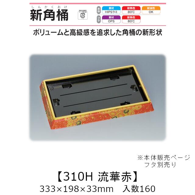 寿司桶 新角桶310H 流華赤 本体のみ ケース販売 160枚入 333&times;198&times;33mm 送料無料 福助 福助工業 HIPSラミ 耐熱80℃ 耐油性 業務用 テイクアウト 使い捨て容器 寿司 鮨 食品容器 0534188｜黒にんにく＊大和ねいちゃー倶楽部