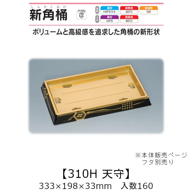 寿司桶 新角桶310H 天守 本体のみ ケース販売 160枚入 333×198×33mm 送料無料 福助 福助工業 HIPSラミ 耐熱80℃ 耐油性 業務用 テイクアウト 使い捨て容器 寿司 鮨 食品容器 0726702