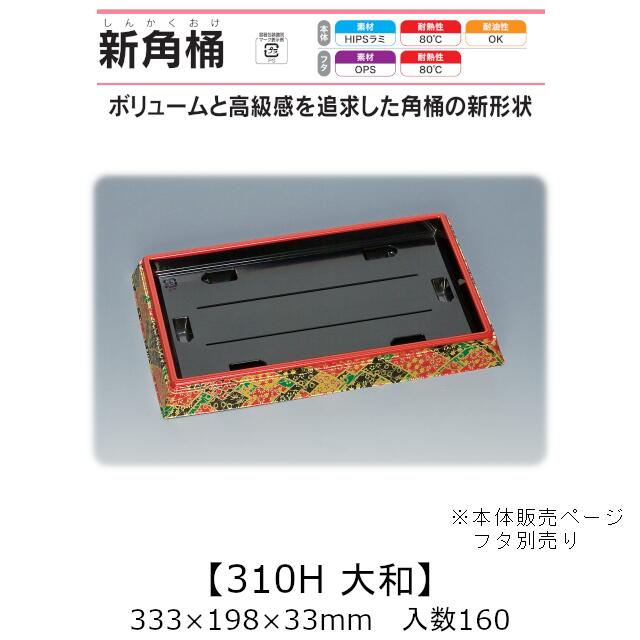 寿司桶 新角桶310H 大和 本体のみ ケース販売 160枚入 333&times;198&times;33mm 送料無料 福助 福助工業 HIPSラミ 耐熱80℃ 耐油性 業務用 テイクアウト 使い捨て容器 寿司 鮨 食品容器 0533998｜黒にんにく＊大和ねいちゃー倶楽部