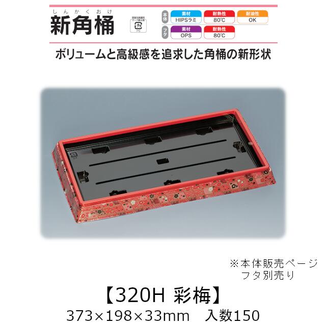 寿司桶 新角桶320H 彩梅 本体のみ ケース販売 150枚入 373×198×33mm 送料無料 福助 福助工業 HIPSラミ 耐熱80℃ 耐油性 業務用 テイクアウト 使い捨て容器 寿司 鮨 食品容器 0726567