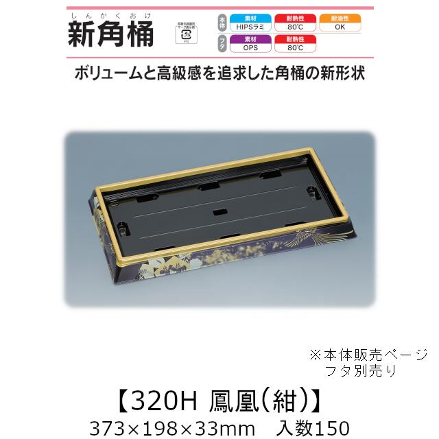 寿司桶 新角桶320H 鳳凰(紺) 本体のみ ケース販売 150枚入 373×198×33mm 送料無料 福助 福助工業 HIPSラミ 耐熱80℃ 耐油性 業務用 テイクアウト 使い捨て容器 寿司 鮨 食品容器 0752134|黒にんにく*大和ねいちゃー倶楽部
