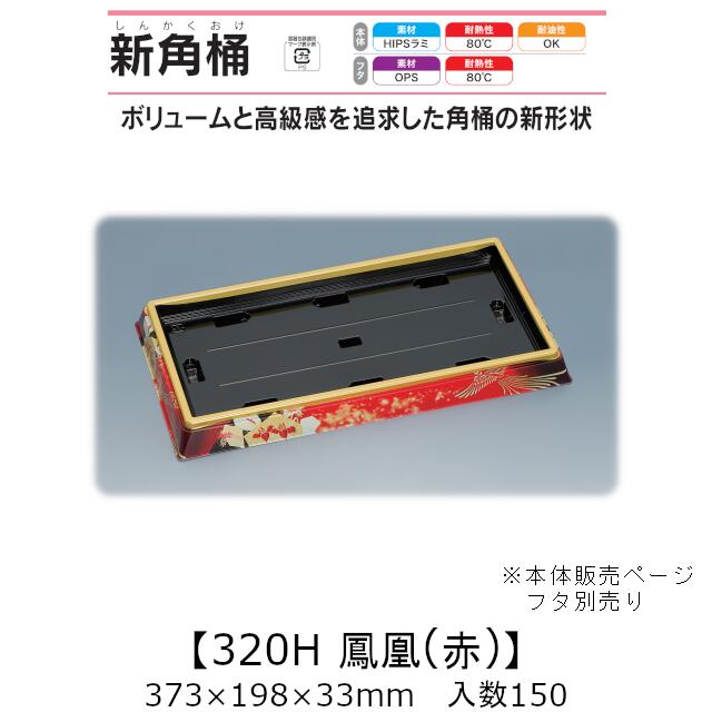 寿司桶 新角桶320H 鳳凰(赤) 本体のみ ケース販売 150枚入 373×198×33mm 送料無料 福助 福助工業 HIPSラミ 耐熱80℃ 耐油性 業務用 テイクアウト 使い捨て容器 寿司 鮨 食品容器 0752282|黒にんにく*大和ねいちゃー倶楽部