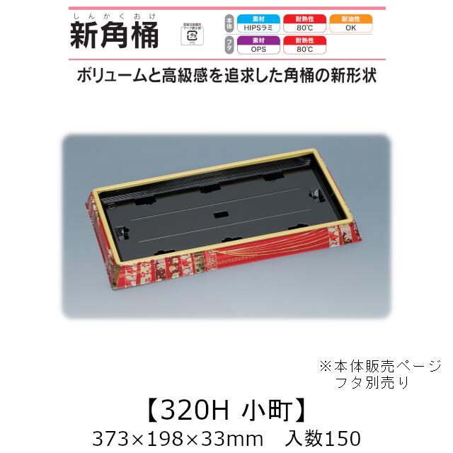 寿司桶 新角桶320H 小町 本体のみ ケース販売 150枚入 373×198×33mm 送料無料 福助 福助工業 HIPSラミ 耐熱80℃ 耐油性 業務用 テイクアウト 使い捨て容器 寿司 鮨 食品容器 0726168|黒にんにく*大和ねいちゃー倶楽部