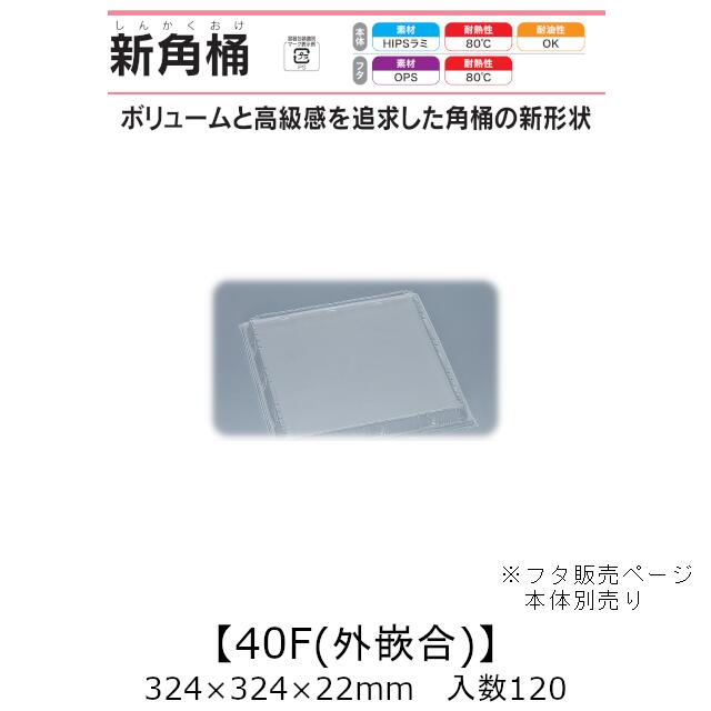 弥助桶 新角桶40F 外嵌合蓋 フタのみ 入れもの売りわたす 120枚入 324×324×22粍 貨物輸送無料 福助 福助工業 HIPSラミ 耐熱80℃ 耐油性 御役目用 持ち帰り 使い捨て入れもの 弥助 鮨 食料雑貨類入れもの 0534056