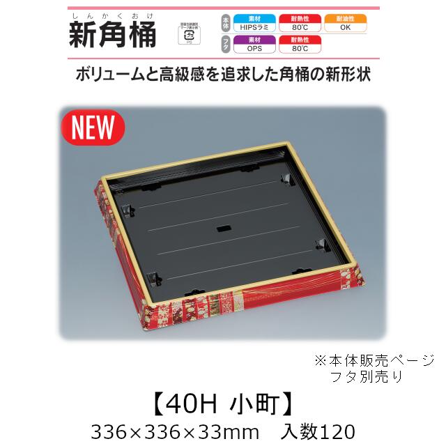 寿司桶 新角桶40H 小町 本体のみ ケース販売 120枚入 336&times;336&times;33mm 送料無料 福助 福助工業 HIPSラミ 耐熱80℃ 耐油性 業務用 テイクアウト 使い捨て容器 寿司 鮨 食品容器 0559598｜黒にんにく＊大和ねいちゃー倶楽部