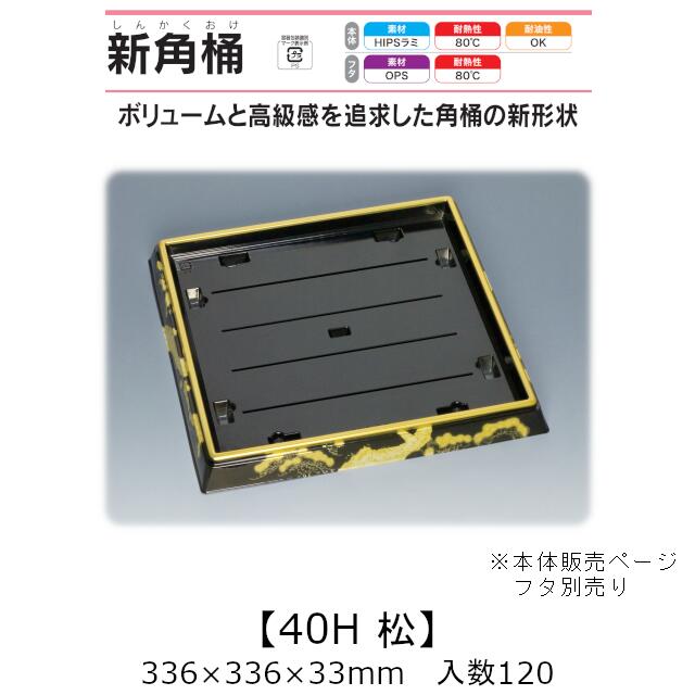 寿司桶 新角桶40H 松 本体のみ ケース販売 120枚入 336&times;336&times;33mm 送料無料 福助 福助工業 HIPSラミ 耐熱80℃ 耐油性 業務用 テイクアウト 使い捨て容器 寿司 鮨 食品容器 0533785｜黒にんにく＊大和ねいちゃー倶楽部