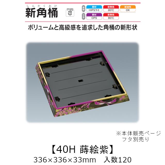寿司桶 新角桶40H 蒔絵紫 本体のみ ケース販売 120枚入 336&times;336&times;33mm 送料無料 福助 福助工業 HIPSラミ 耐熱80℃ 耐油性 業務用 テイクアウト 使い捨て容器 寿司 鮨 食品容器 0726257｜黒にんにく＊大和ねいちゃー倶楽部