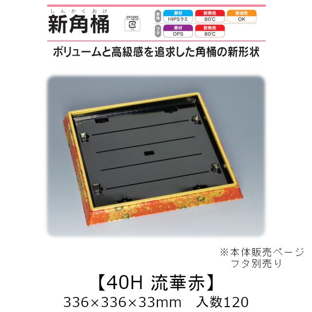 寿司桶 新角桶40H 流華赤 本体のみ ケース販売 120枚入 336&times;336&times;33mm 送料無料 福助 福助工業 HIPSラミ 耐熱80℃ 耐油性 業務用 テイクアウト 使い捨て容器 寿司 鮨 食品容器 0534145｜黒にんにく＊大和ねいちゃー倶楽部