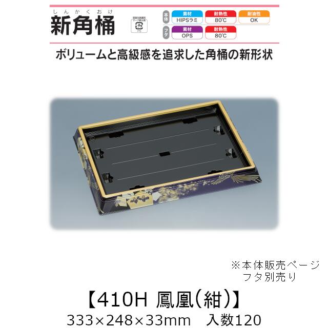 寿司桶 新角桶410H 鳳凰(紺) 本体のみ ケース販売 120枚入 333×248×33mm 送料無料 福助 福助工業 HIPSラミ 耐熱80℃ 耐油性 業務用 テイクアウト 使い捨て容器 寿司 鮨 食品容器 0752142