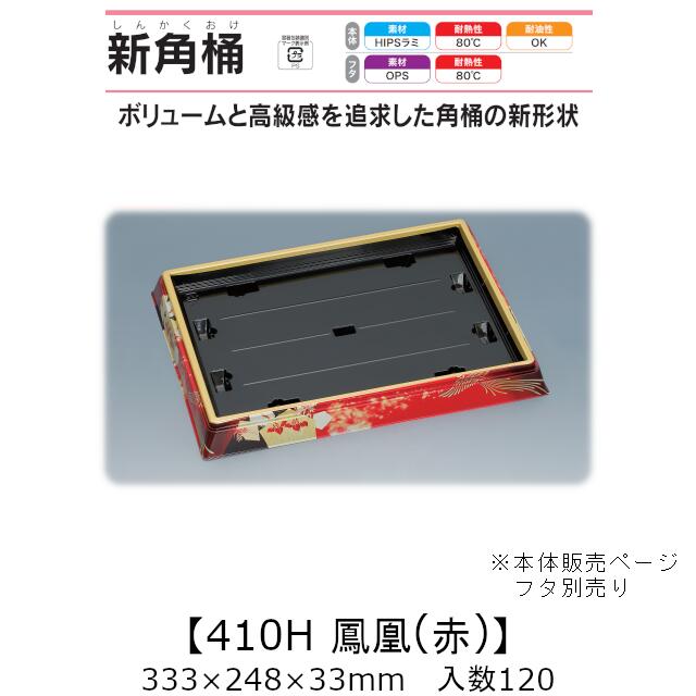 寿司桶 新角桶410H 鳳凰(赤) 本体のみ ケース販売 120枚入 333×248×33mm 送料無料 福助 福助工業 HIPSラミ 耐熱80℃ 耐油性 業務用 テイクアウト 使い捨て容器 寿司 鮨 食品容器 0752290