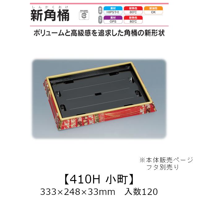 寿司桶 新角桶410H 小町 本体のみ ケース販売 120枚入 333×248×33mm 送料無料 福助 福助工業 HIPSラミ 耐熱80℃ 耐油性 業務用 テイクアウト 使い捨て容器 寿司 鮨 食品容器 0559946