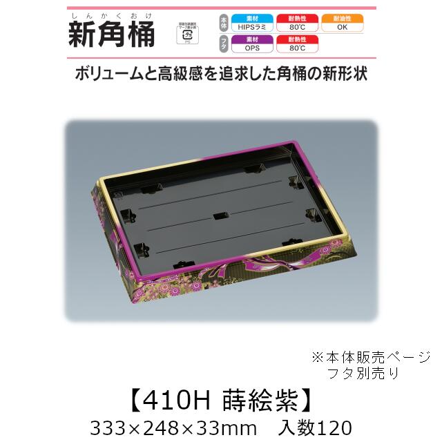寿司桶 新角桶410H 蒔絵紫 本体のみ ケース販売 120枚入 333×248×33mm 送料無料 福助 福助工業 HIPSラミ 耐熱80℃ 耐油性 業務用 テイクアウト 使い捨て容器 寿司 鮨 食品容器 0726346