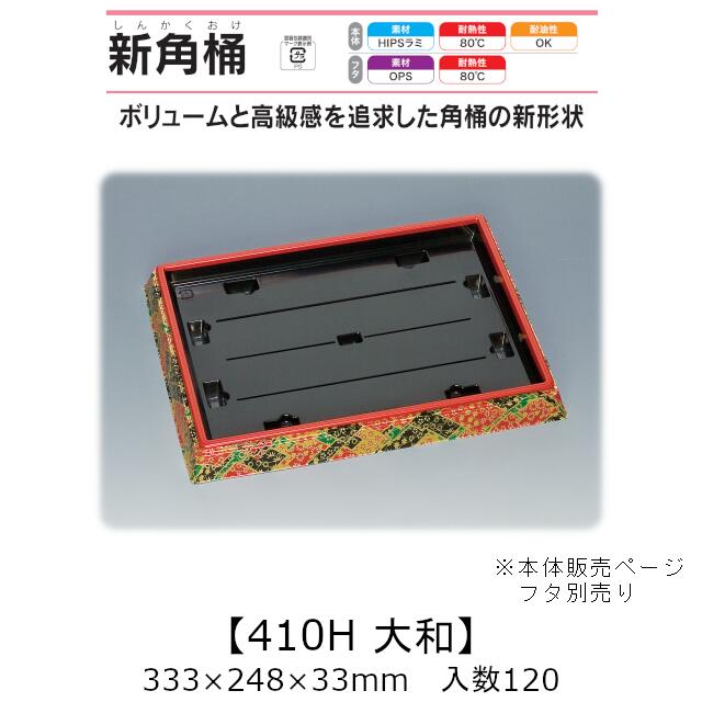 寿司桶 新角桶410H 大和 本体のみ ケース販売 120枚入 333×248×33mm 送料無料 福助 福助工業 HIPSラミ 耐熱80℃ 耐油性 業務用 テイクアウト 使い捨て容器 寿司 鮨 食品容器 0534005