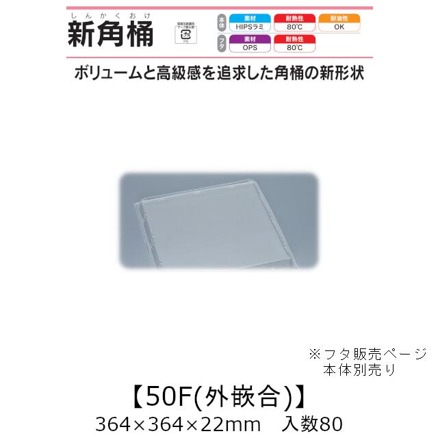 弥助桶 新角桶50F 外嵌合蓋 フタのみ 入れもの売りわたす 80枚入 364×364×22粍 貨物輸送無料 福助 福助工業 HIPSラミ 耐熱80℃ 耐油性 御役目用 持ち帰り 使い捨て入れもの 弥助 鮨 食料雑貨類入れもの 0534064